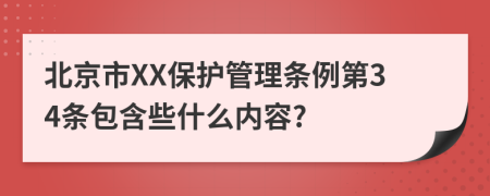 北京市XX保护管理条例第34条包含些什么内容?