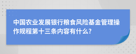 中国农业发展银行粮食风险基金管理操作规程第十三条内容有什么?