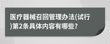 医疗器械召回管理办法(试行)第2条具体内容有哪些?