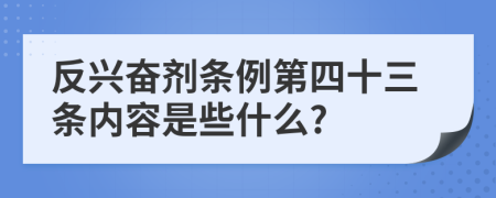 反兴奋剂条例第四十三条内容是些什么?