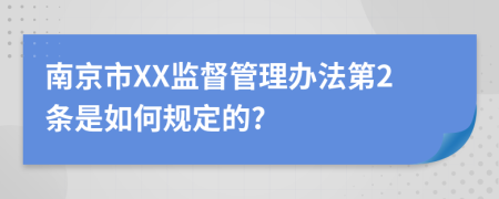 南京市XX监督管理办法第2条是如何规定的?