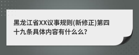 黑龙江省XX议事规则(新修正)第四十九条具体内容有什么么？