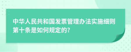 中华人民共和国发票管理办法实施细则第十条是如何规定的?