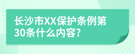 长沙市XX保护条例第30条什么内容?