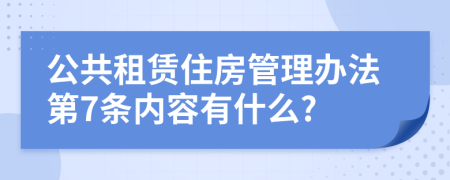 公共租赁住房管理办法第7条内容有什么?