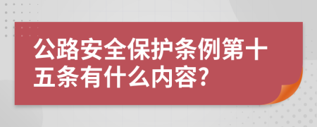 公路安全保护条例第十五条有什么内容?