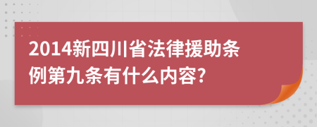 2014新四川省法律援助条例第九条有什么内容?