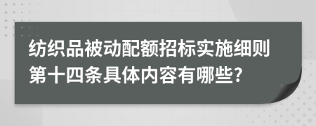 纺织品被动配额招标实施细则第十四条具体内容有哪些?