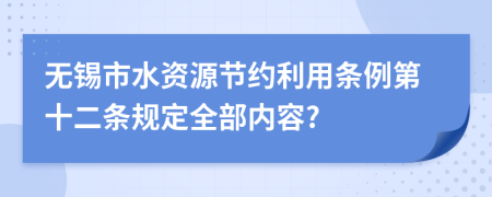 无锡市水资源节约利用条例第十二条规定全部内容?
