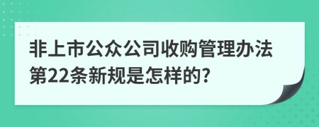 非上市公众公司收购管理办法第22条新规是怎样的?