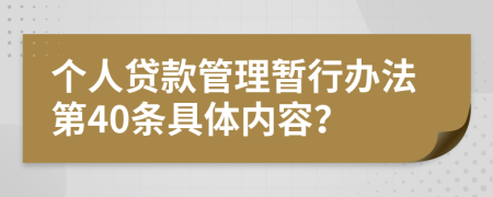 个人贷款管理暂行办法第40条具体内容？