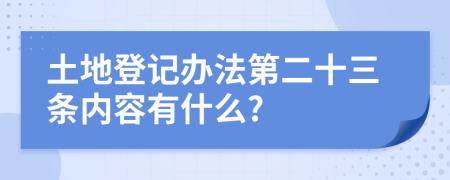 土地登记办法第二十三条内容有什么?