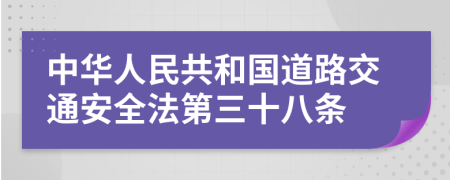 中华人民共和国道路交通安全法第三十八条