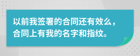 以前我签署的合同还有效么，合同上有我的名字和指纹。