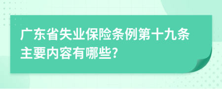 广东省失业保险条例第十九条主要内容有哪些?