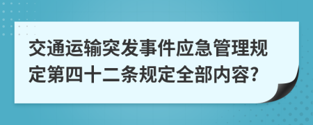 交通运输突发事件应急管理规定第四十二条规定全部内容?