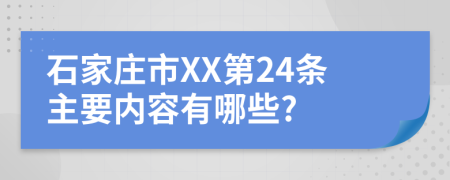石家庄市XX第24条主要内容有哪些?