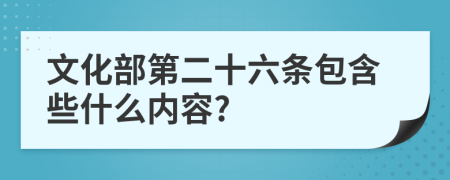 文化部第二十六条包含些什么内容?