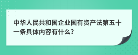 中华人民共和国企业国有资产法第五十一条具体内容有什么?