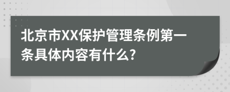 北京市XX保护管理条例第一条具体内容有什么?