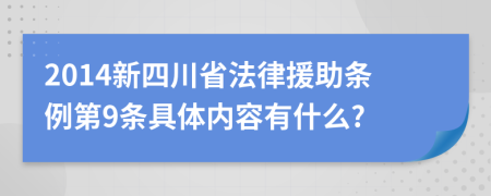 2014新四川省法律援助条例第9条具体内容有什么?