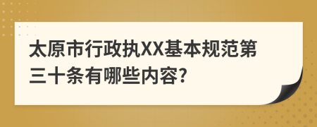 太原市行政执XX基本规范第三十条有哪些内容?