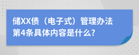 储XX债（电子式）管理办法第4条具体内容是什么?