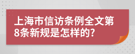 上海市信访条例全文第8条新规是怎样的?