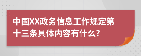 中国XX政务信息工作规定第十三条具体内容有什么?