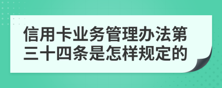 信用卡业务管理办法第三十四条是怎样规定的