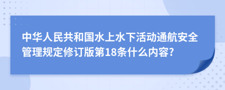 中华人民共和国水上水下活动通航安全管理规定修订版第18条什么内容?