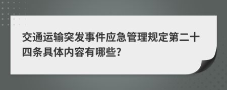 交通运输突发事件应急管理规定第二十四条具体内容有哪些?