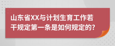 山东省XX与计划生育工作若干规定第一条是如何规定的?