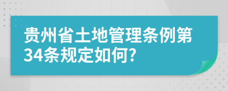 贵州省土地管理条例第34条规定如何?