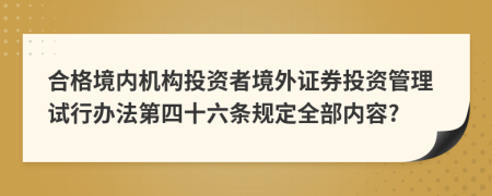 合格境内机构投资者境外证券投资管理试行办法第四十六条规定全部内容?