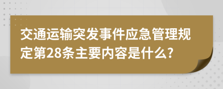 交通运输突发事件应急管理规定第28条主要内容是什么?