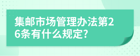 集邮市场管理办法第26条有什么规定?