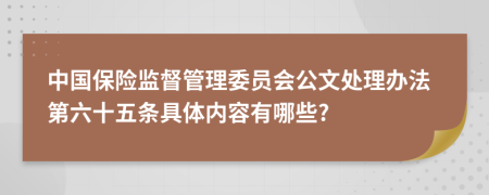 中国保险监督管理委员会公文处理办法第六十五条具体内容有哪些?