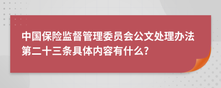 中国保险监督管理委员会公文处理办法第二十三条具体内容有什么?