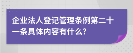 企业法人登记管理条例第二十一条具体内容有什么?