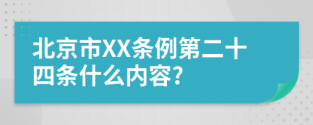 北京市XX条例第二十四条什么内容?
