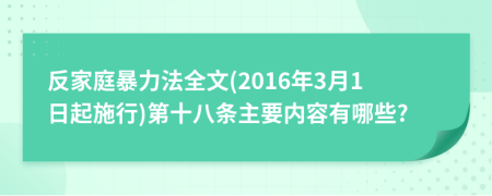 反家庭暴力法全文(2016年3月1日起施行)第十八条主要内容有哪些?