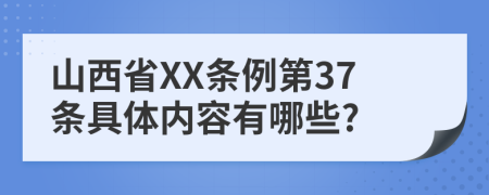 山西省XX条例第37条具体内容有哪些?