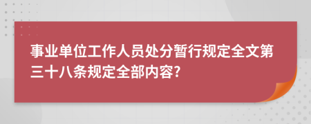 事业单位工作人员处分暂行规定全文第三十八条规定全部内容?