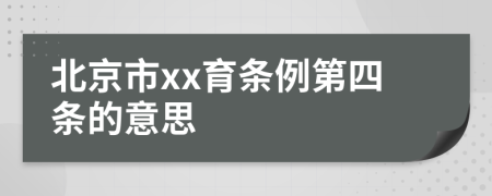 北京市xx育条例第四条的意思