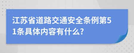 江苏省道路交通安全条例第51条具体内容有什么?