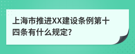 上海市推进XX建设条例第十四条有什么规定?
