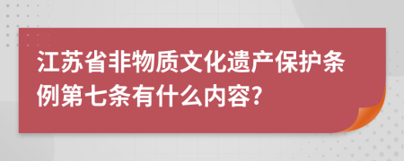 江苏省非物质文化遗产保护条例第七条有什么内容?