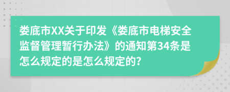 娄底市XX关于印发《娄底市电梯安全监督管理暂行办法》的通知第34条是怎么规定的是怎么规定的？