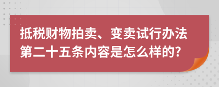 抵税财物拍卖、变卖试行办法第二十五条内容是怎么样的?